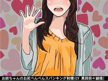 お姉ちゃんのお尻ぺんぺんお仕置き射精(スパンキング)(CV 二木仁香様) [アイボイス]