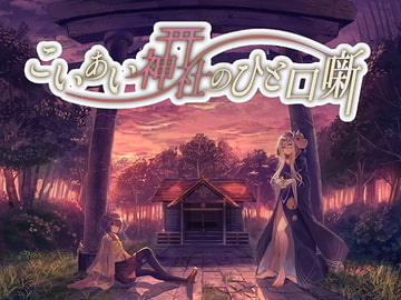 こいあい神社のひと口噺 [歌い鈴]