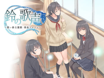 鈴の歌声 ～歌い鈴主題歌・楽曲アルバム～ [歌い鈴]