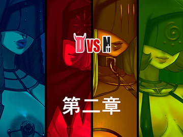 DvsN第二章 [宇宙]