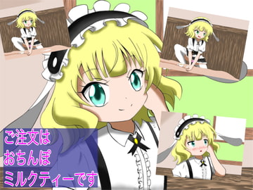 ご注文はおちんぽミルクコーヒーです(5)ご注文はおちんぽミルクティーです [まじかるぷりん]