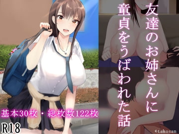 友達のお姉さんに童貞をうばわれた話 [takosan]