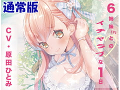 「６姉妹？とのイチャラブな１日」通常版 [Honey Contrast]