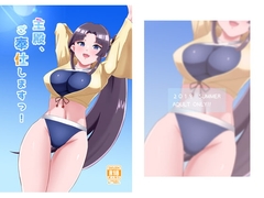 主殿、ご奉仕しますっ! [さとぱんだ]