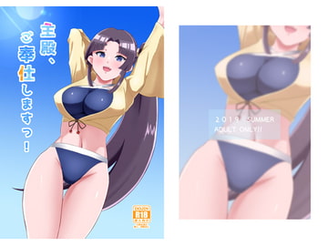 主殿、ご奉仕しますっ! [さとぱんだ]