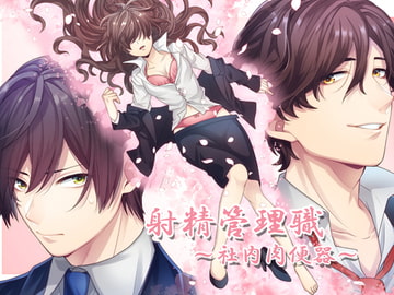 射精管理職～社内肉便器～ [猫のゆりかご]