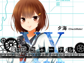 艦隊ジャーナルXX [Check Mate!]