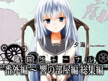 艦隊ジャーナル 番外編～響の部屋総集編 [Check Mate!]