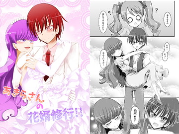 あきらさんの花婿修行!! [にぃさん工房]