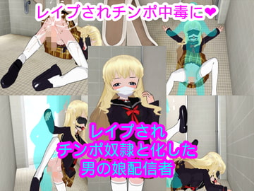 レ○プされチンポ奴○と化した男の娘配信者 [ハードコア001]