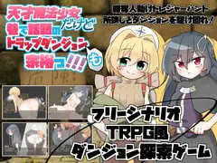 天才魔法少女だけど巷で話題のトラップダンジョンも余裕っ!!!
