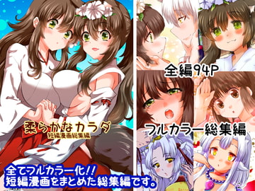 柔らかなカラダ フルカラー総集編 [花柘榴]