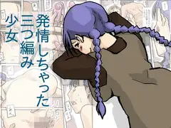 発情しちゃった 三つ編み少女