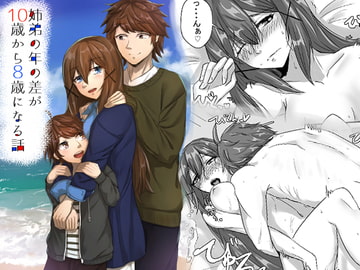 姉弟の年の差が10歳から8歳になる話 [せびれ]