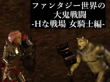 ファンタジー世界の大鬼戦闘-Hな戦場 女騎士編- [ソラリス工房]
