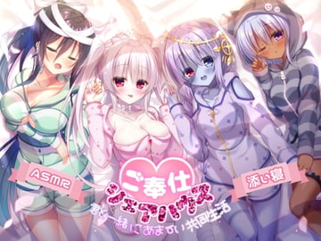 【ご奉仕シェアハウス】君と一緒にあま～い共同生活【ハイレゾ×KU100】 [メヤスバコ-MeyasuBako-]