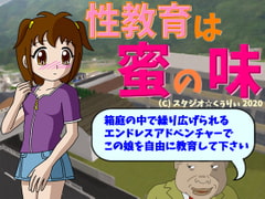 性教育は蜜の味 [スタジオ☆くぅりぃ]