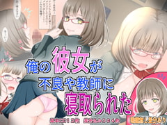 俺の彼女が不良や教師に寝取られた [ドリアーヌ]