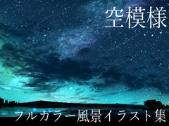 空模様 [雨月亭]