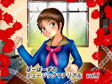 ぼーぼーずのミュージックマテリアルvol.1 [ぼーぼーず]