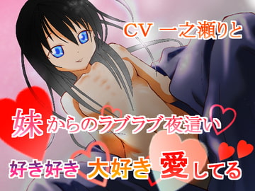 妹からのラブラブ夜○い～好き好き大好き愛してる～ [たゆたう風]