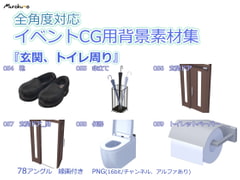 全角度対応イベントCG用背景素材集 『玄関、トイレ周り』 [叢〜むらくも〜]