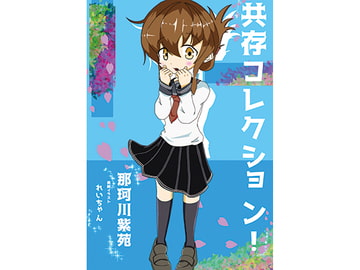 共存コレクション!-start sea- [prettyrose]