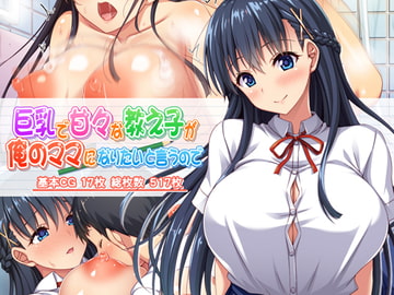 巨乳で甘々な教え子が俺のママになりたいと言うので [ミミズサウザンド]