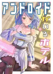 アンドロイドがいるホテル