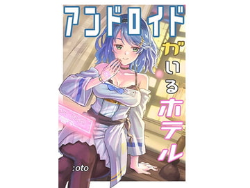 アンドロイドがいるホテル [oto-lab]