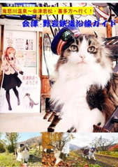 会津・野岩鉄道沿線ガイド [Project JRS]