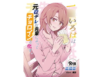 一○いろはは元捻デレな先輩によってチョロインと化す。 [媚熱書房]