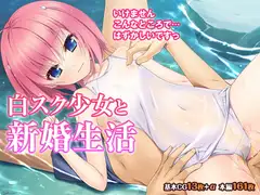 白スク少女と新婚生活
