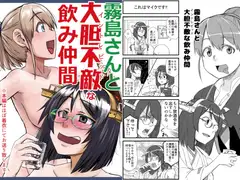 霧島さんと大胆不敵な飲み仲間
