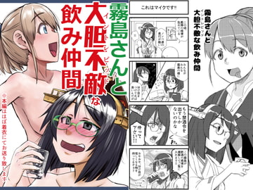 霧島さんと大胆不敵な飲み仲間 [猫庭]