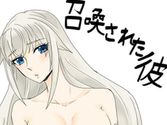 召喚された彼 [虎狐]