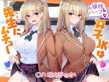 お嬢様&ハーフな双子JKは先生(あなた)にムチュー [こっぺぱんさうんど]