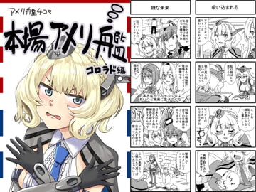 本場アメリ艦-コロラド編- [猫庭]