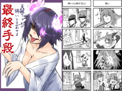 天龍ちゃんの怖いと言わせる最終手段 [猫庭]