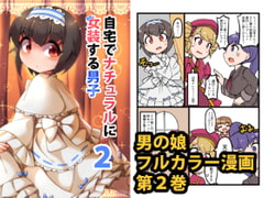 自宅でナチュラルに女装する男子2 [安全地帯]