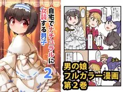 自宅でナチュラルに女装する男子2