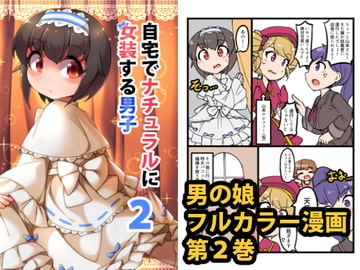 【韓国語版】自宅でナチュラルに女装する男子2 [大家一起來翻譯]