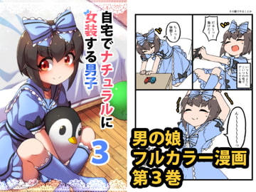 【韓国語版】自宅でナチュラルに女装する男子3 [大家一起來翻譯]