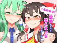 ふたなり霊夢さんと恋人えっちしまーす [肌色ルイボスティー]