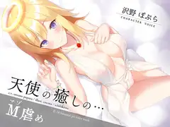 天使の癒しのマゾ虐め