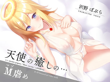 天使の癒しのマゾ虐め [シルトクレーテ]