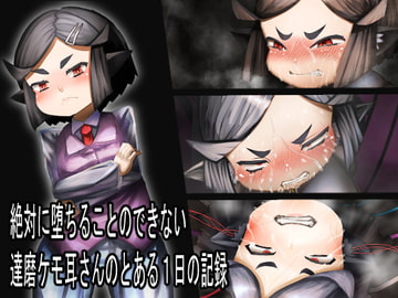 絶対に堕ちることのできない達磨ケモ耳さんのとある1日の記録 [獣耳恒久実験機関]