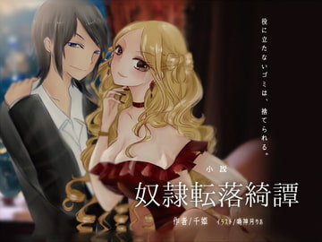 奴○転落綺譚【完全版】 [紫眼球水槽]