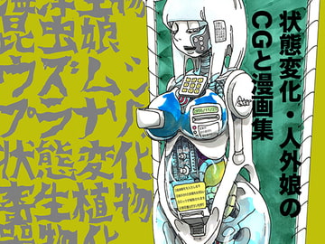 コンタミ〜人外娘と状態変化〜 [しまなみ]