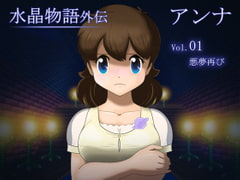 水晶物語外伝 アンナ Vol.1 [・工房]